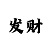 时时彩大富